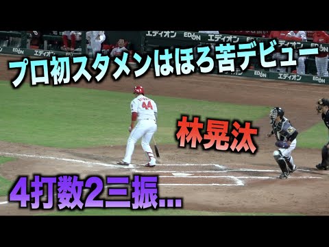 プロ初スタメン！期待の大砲 林晃汰が4打数2三振のほろ苦デビュー...