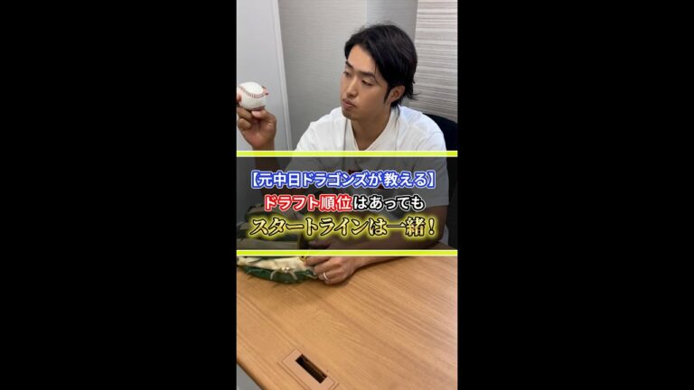 ドラフト順位はあってもスタートは一緒#shorts