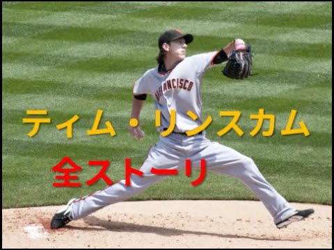 [MLB]ティム・リンスカム全ストーリ