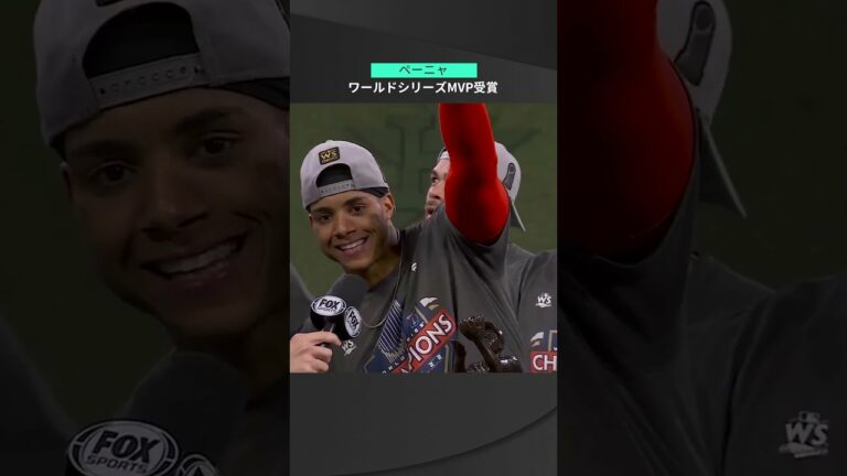 【MLB】11.6 ルーキーがワールドシリーズMVPに！アストロズ・ペーニャが史上9人目のリーグ優勝決定シリーズMVPとのダブル授賞！ #astros #spotvnow