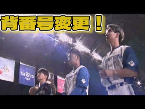 【ファイターズ】選手背番号変更！今年はこの３人が！【ファンフェス】