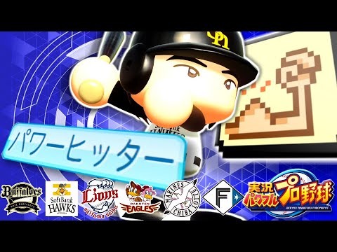 実況パワフルプロ野球 歴代パワーヒッター集 パリーグ編