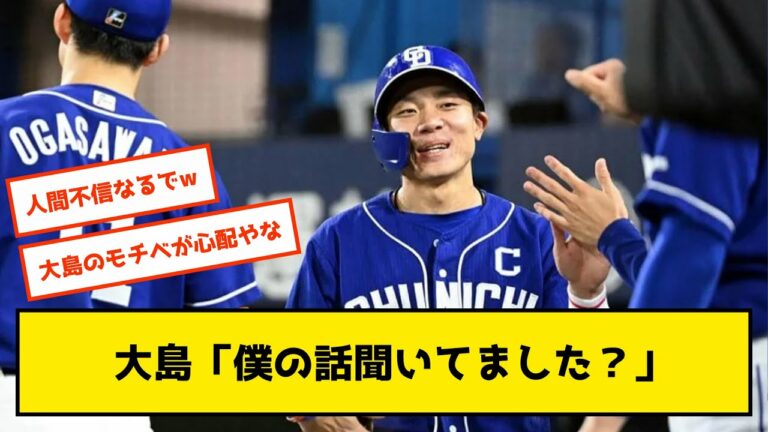 【大島大丈夫】中日フロントに裏切られた大島さんのメンタルが心配な件