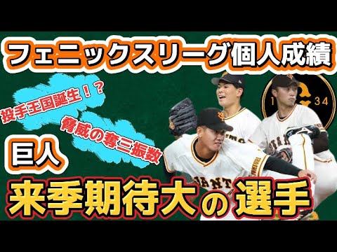 【来季飛躍へ】巨人『来季要注目の選手』をフェニックスリーグの個人成績から見てみる！