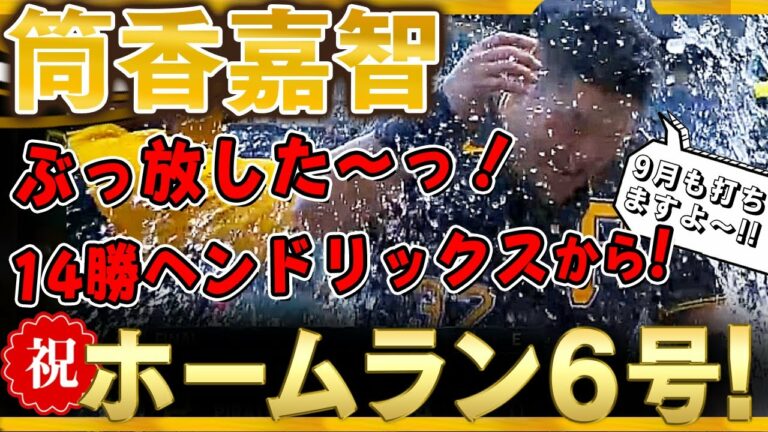 【筒香嘉智】ぶっ放した～っ！ホームラン6号！今季これまで14勝ヘンドリックスからカーブボールをすくい上げブチ込んだ筒香どん！(全打席)/2021年9月5日 パイレーツ対カブス
