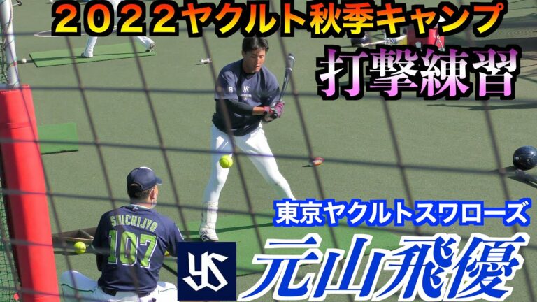 元山飛優選手（東京ヤクルトスワローズ）打撃練習！【２０２２ヤクルト秋季キャンプ】