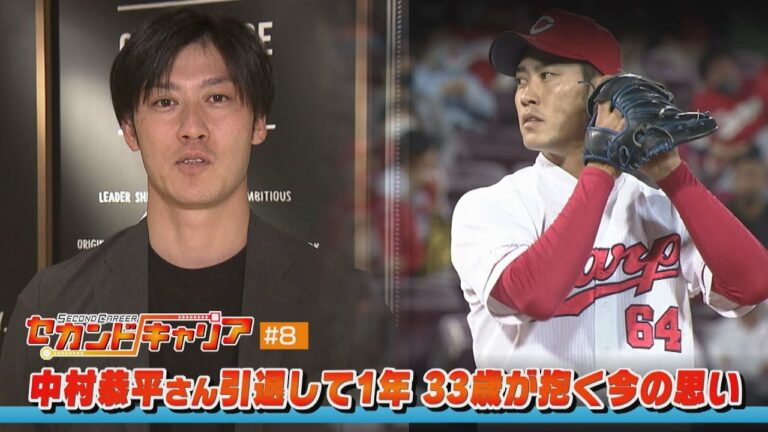 【元カープ選手の第二の人生に迫る！セカンドキャリア＃８】2010年ドラフト2位中村恭平さん