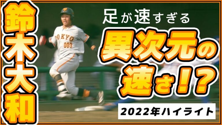 “異次元”の速さで凡打がヒットに！？巨人育成1位『鈴木大和選手』2022年シーズンハイライト【2021年育成ドラフト1位】読売ジャイアンツ｜プロ野球ニュース