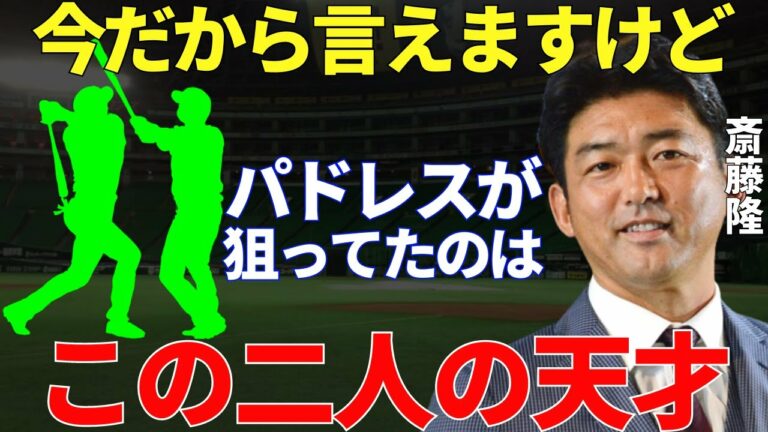 齋藤隆「僕がパドレスにいた頃に本気で獲得を狙ってたのは…」パドレスの元アドバイザー・斎藤隆が語ったメジャーの打線に入っていける2人の日本人選手