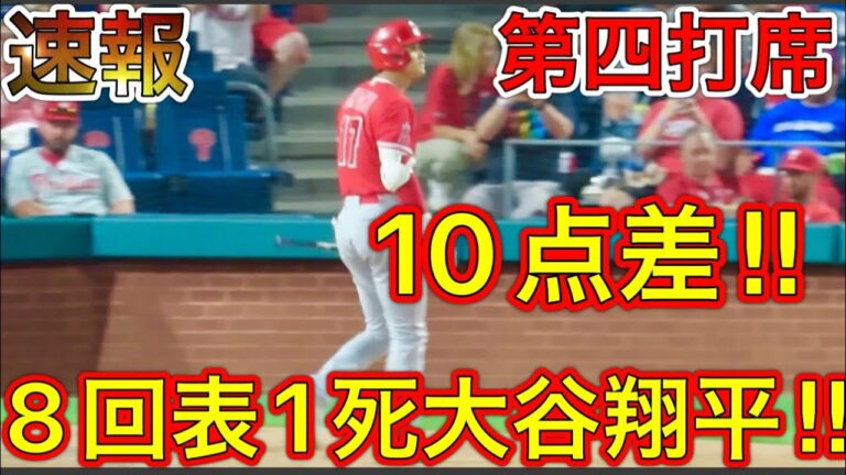 ここまでノーヒット…【第四打席】10点追いかける8回表1死で大谷翔平！お願い打って！現地映像6月3日