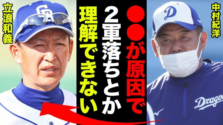 中村紀洋「俺の２軍落ちは立浪の●●が原因」胃炎にすら悩まされていた！？中村が語った…立浪の激怒と中日の練習風景とは！【プロ野球】