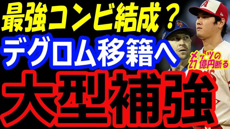 大谷翔平とデグロムの最強コンビ！メッツの27億円を断りFA…エンゼルス2023年移籍補強！39本塁打の外野手も獲得？【海外の反応】