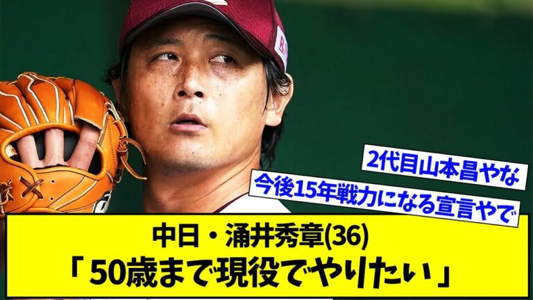 【朗報】中日・涌井秀章(36）「50歳まで現役でやりたい」【プロ野球ニュース】【なんJ反応まとめ】