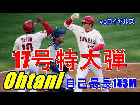 【MLB】大谷翔平・エンゼルス 特大17号本塁打炸裂！自己最長143メートル弾『6/9(日本時間）エンゼルスＶＳロイヤルズ戦』～速報!～3打数2安打1四球2打点