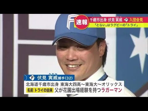 【ファイターズ】千歳市出身 伏見寅威“新庄監督は雲の上の存在”オリックスから移籍し入団会見 (22/11/24 17:55)