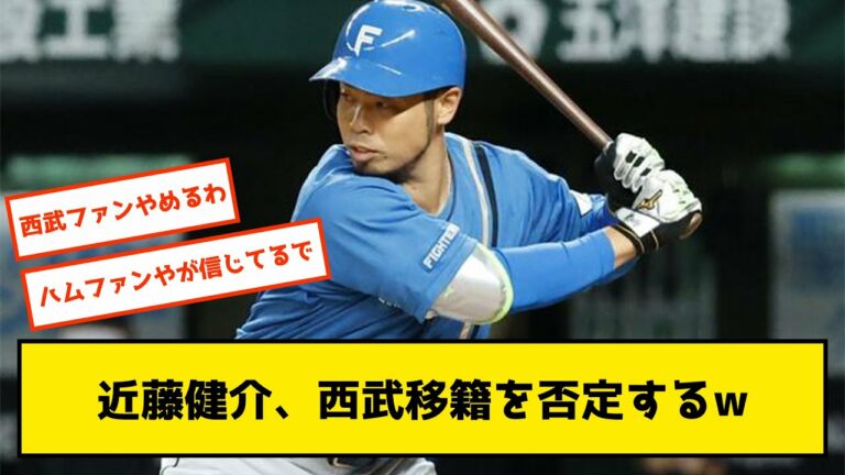 【悲報】日ハム近藤、西武だけには移籍しなさそうな雰囲気を見せる