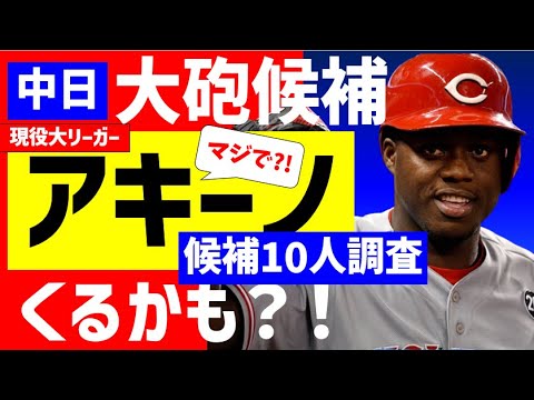 【情報入手】大砲アキーノ獲得マジであるかも？！候補10人調査【中日ドラゴンズ】スイング＆守備動画　マザーラ