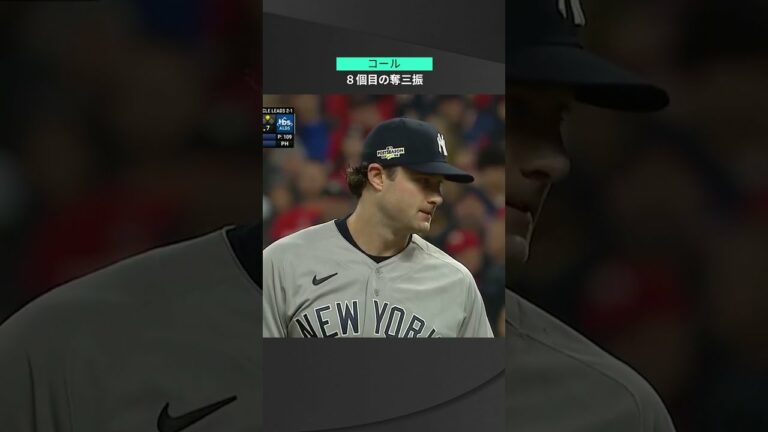 【MLB】10.17 力でねじ伏せる豪腕エースのパワーピッチング！ヤンキース・コールが3球連続速球で8つ目の三振を奪う！ #yankees #spotvnow