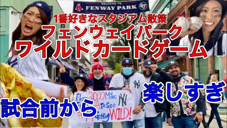 カオルと歩こう【ボストンヤバすぎ】レッドソックスとヤンキース対決のスタジアム前が大興奮だった！ジャッジはバナーに気づく？試合前の雰囲気を楽しもう！