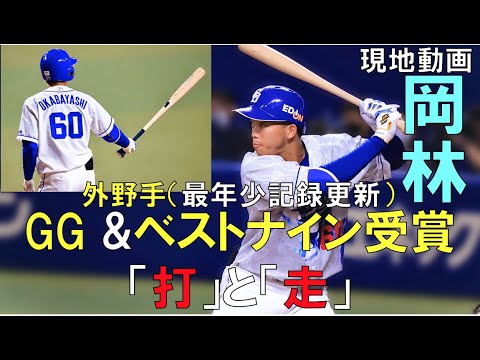 【ベストナイン 外野手 最年少受賞】中日ドラゴンズ 岡林勇希「打力」と「走力」(現地動画）
