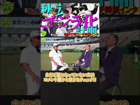 【特別インタ】巨人・亀井善行コーチ「松井秀喜さんのように」秋広優人ゴジラ化計画【キャンプ報知】#報知プロ野球 #亀井善行 #村田真一 #shorts