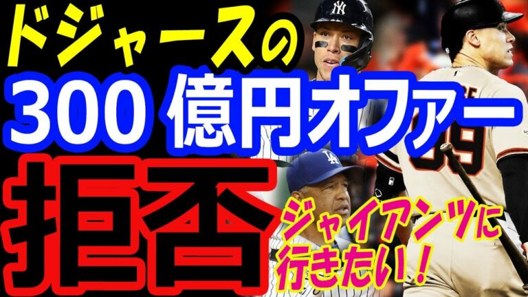大谷翔平とのMVP争いに勝利したアーロンジャッジ、ドジャースの300億円オファーを拒否してジャイアンツ移籍？【海外の反応】