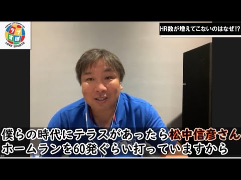 【里崎智也オンライントーク】今日なら松中信彦や山川穂高は60本打つ！？ パ・リーグは球場が狭くなっているのにホームラン数が増えてこない理由とは？