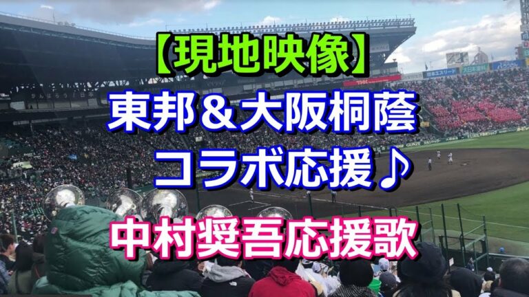大阪桐蔭吹奏楽部友情応援！「中村奨吾応援歌」選抜高校野球2019 東邦vs広陵