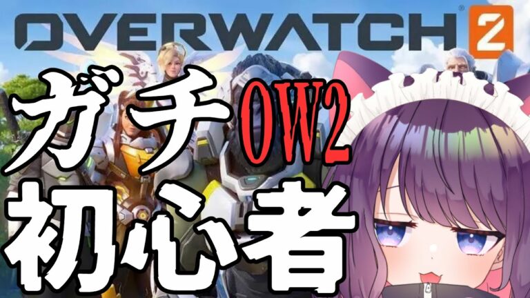 【OW2】ガチしょしんしゃ【＃ティマのお給仕/黒宮ティマ】