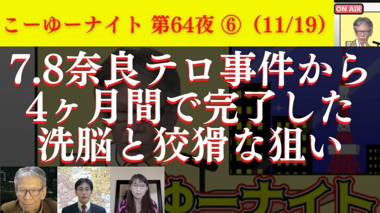 7.8奈良テロ事件から4ヶ月間で完了した洗脳とその狡猾な狙いとは？西村幸祐×吉田康一郎×さかきゆい【こーゆーナイト第64夜】11/29収録⑥