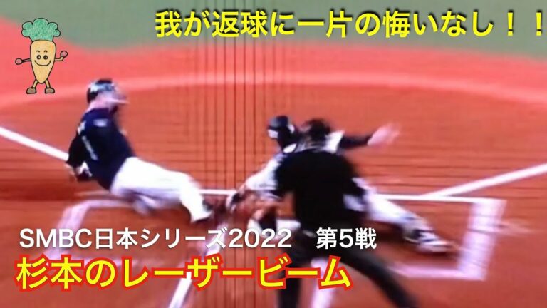 SMBC日本シリーズ2022 第5戦 杉本裕太郎のレーザービーム