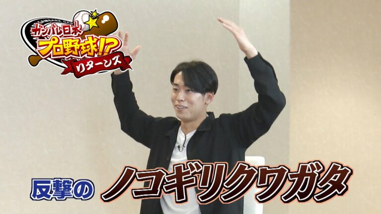 【予告】ガンバレ日本プロ野球!? リターンズ22/23 【入江大生編】#1