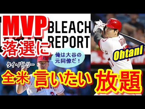 【海外の反応】エンゼルス大谷翔平のMVP落選が、メジャーリーガー達の中で実はオオタニの価値を更に底知れないもにしていたとは！！そして二刀流の元同僚・番記者・米メディアがMVP選出方法に言いたい放題！