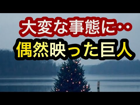 【謎の巨人】これは本当なんだと言った彼に何が起きたのか‥。