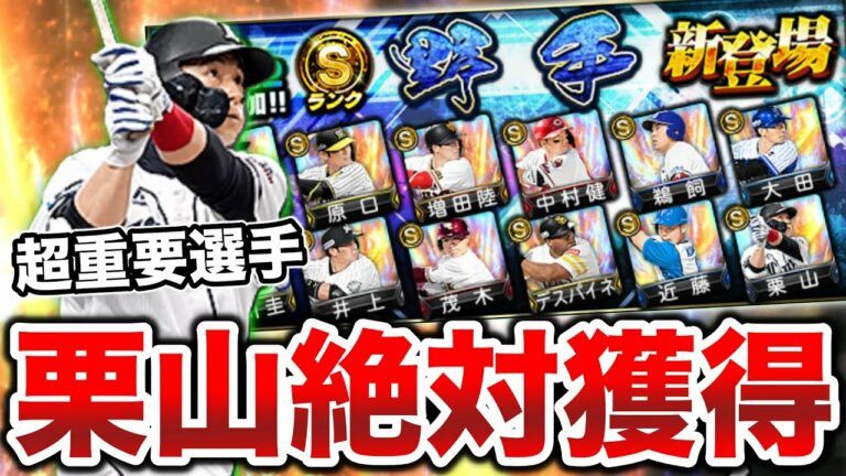 西武純正では超重要選手！？栗山巧がどうしても欲しすぎてガチャ引いた結果がヤバすぎる...【プロスピA】【西武純正】