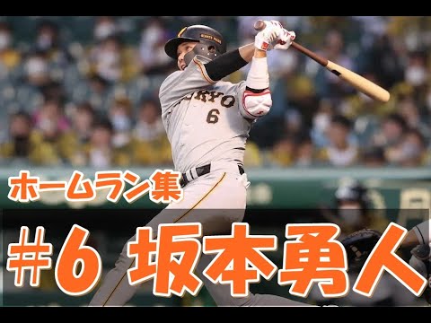 巨人 坂本勇人 ホームラン集