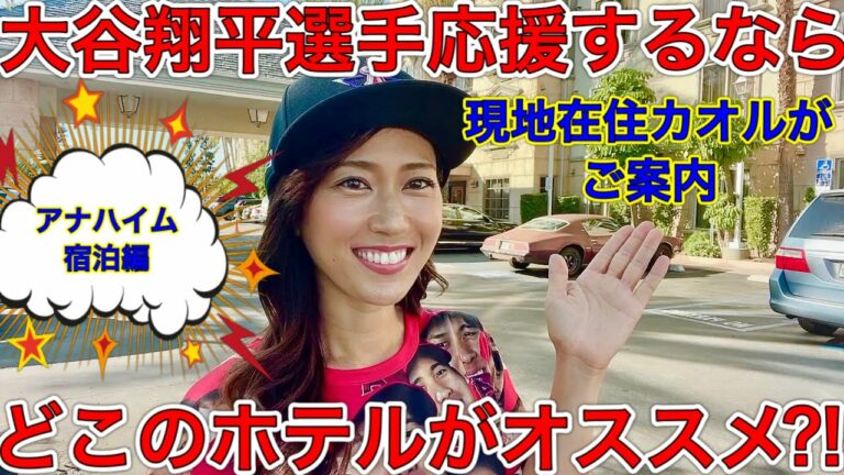 エンゼルス応援ツアー【ホテル紹介編】大谷翔平選手のMLB観戦に行くならどこのホテルがオススメ？！アナハイム・エンゼルスタジアム周辺のホテルをカオルがご紹介！