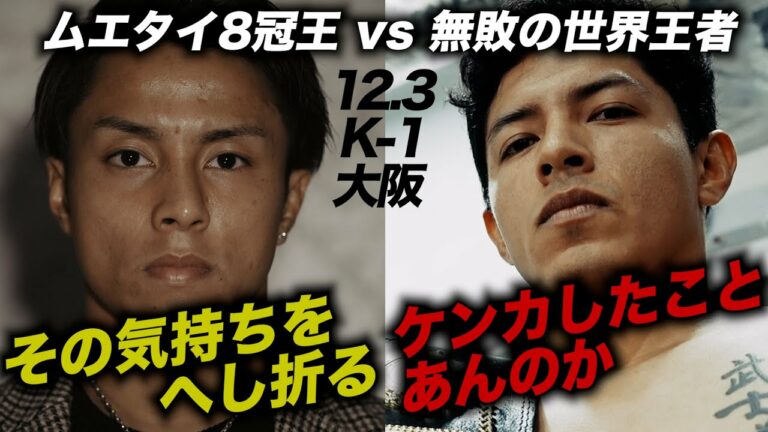 優勝候補に黄信号!?一回戦の相手はヤバい奴!!石井一成 vs オスカル・ボルケス 【22.12.3 K-1大阪 煽り映像】