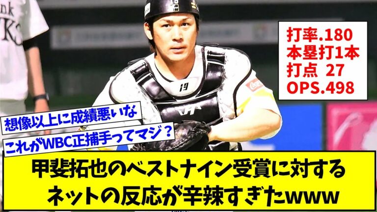 【閲覧注意】甲斐拓也のベストナイン受賞に対するネットの反応が辛辣すぎたwww【プロ野球ニュース】【なんJ反応まとめ】