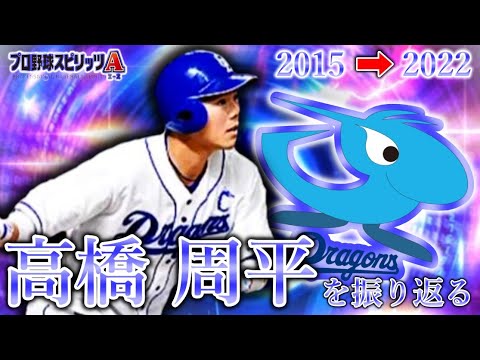 高橋周平を振り返って応援歌も歌ってみたらミスタードラゴンズになれそうでなれなくてもどかしすぎだった！2023年こそは大化けしてほしい！！【プロスピA】