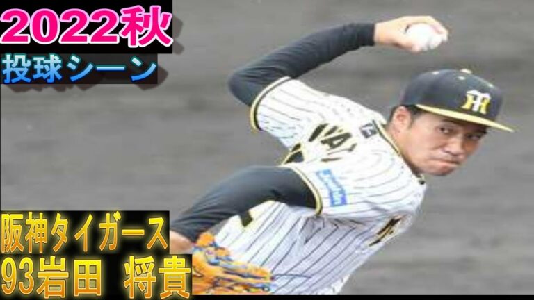 ブレイクの予感 93岩田 将貴2022秋 投球シーン岡田新生阪神タイガース