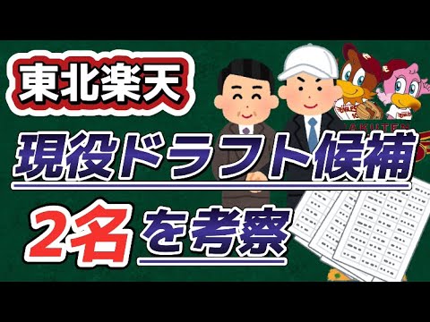 東北楽天の『現役ドラフト候補』2名を考察！