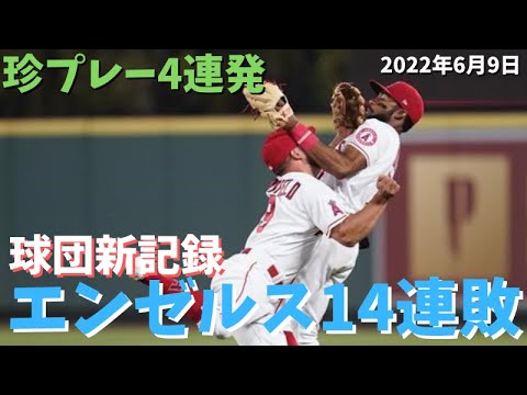 【MLB】球団新記録14連敗／珍プレー4連発【エンゼルス】【コメ付き】