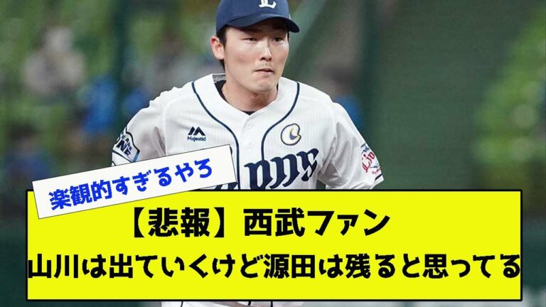 西武森がFA宣言し、オリックスに移籍し、西武ファンは「またか…」と落胆しています。   FA制度で一番損しているの西武説