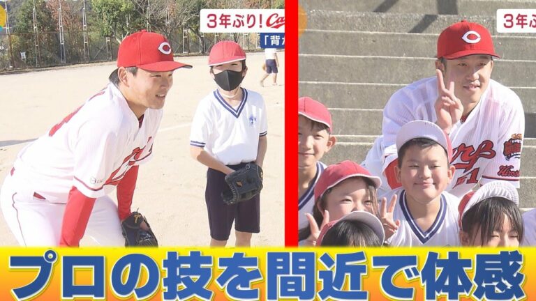 【3年ぶり】カープ小園選手・藤井投手が小学生に野球教室