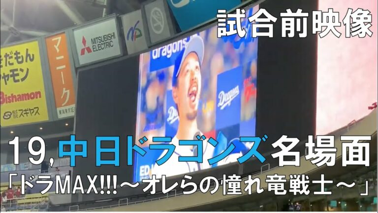 中日ドラゴンズ 19年シーズン名場面 BOYS AND MEN 『ドラMAX！！！〜オレらの憧れ竜戦士〜』