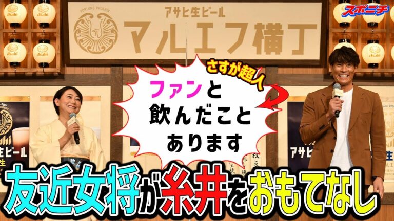 【ファンと朝まで野球談議】糸井嘉男氏、超人伝説を披露　「一緒に飲もうと言われたら断れないので…」　友近女将のおもてなしに「こんなお店なら通いたい」