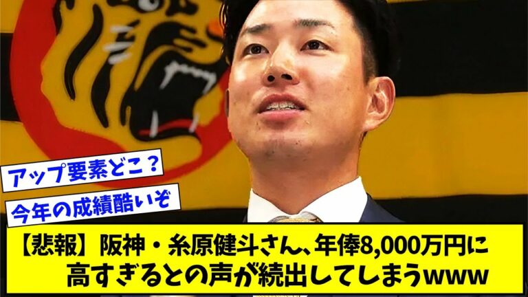 【悲報】阪神・糸原健斗さん、100万円アップの年俸8,000万円に高すぎるとの声が続出してしまうwww【プロ野球ニュース】【なんJ反応まとめ】