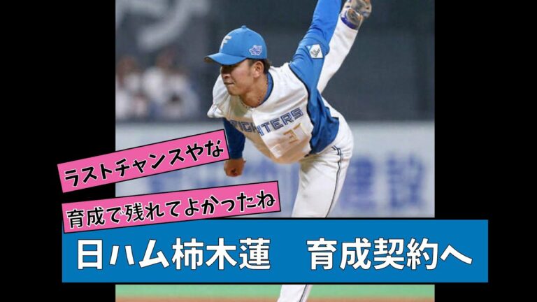 日ハム柿木蓮　育成契約へ