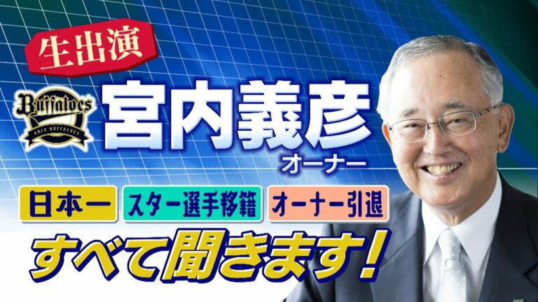 【#森友哉 入団会見 】オリックス・バファローズ　宮内義彦オーナー出演！～球団買収からあの選手まで？ 野球愛を語り尽くします！【永久保存版】